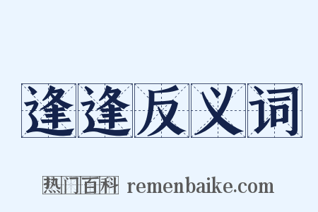 逢逢反义词是什么意思的图片